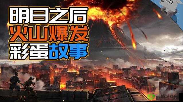 明日之后火山大爆发，版本更新与演变史专题