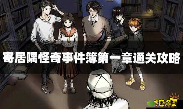 寄居隅怪奇事件簿第一章怎么过？关卡线索选择攻略深度解析