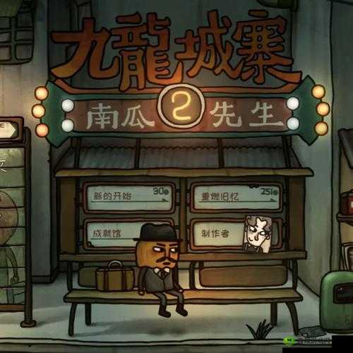 南瓜先生2九龙城寨葵花宝典怎么获得,道具获得方法全解析