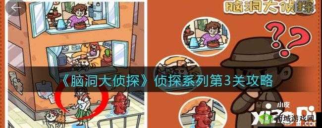 脑洞大侦探故事模式动物第3关怎么过，图文通关攻略的深度解析