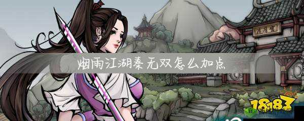 烟雨江湖秦无双学什么武功?武功加点搭配推荐深度解析