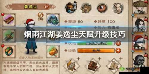 烟雨江湖姜逸尘天赋升级怎么触发 天赋触发方法介绍
