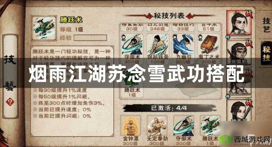 烟雨江湖苏念雪学什么剑法好?武学搭配推荐介绍