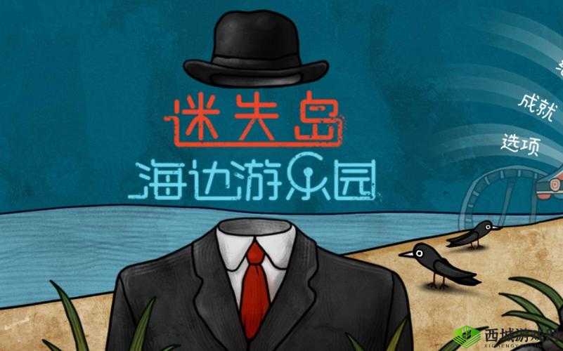 迷失岛前传海边游乐园二周目攻略大全 图文详细讲解——演变史专题