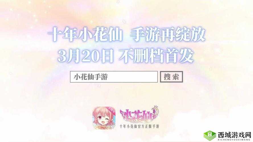 小花仙手游花仙驿站怎么玩?技巧攻略分享及未来玩法革命预测