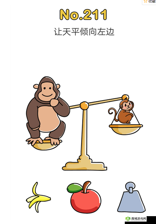 脑洞大师211关怎么过,让天平倾向左边通关技巧攻略的深度解析