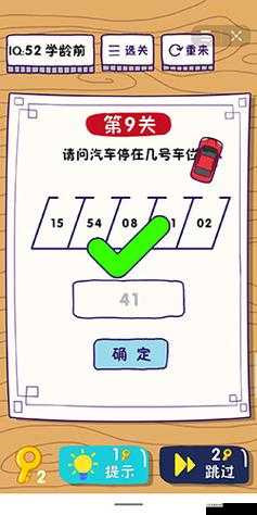 这题太难了第9关怎么过?汽车停在几号车位通关攻略