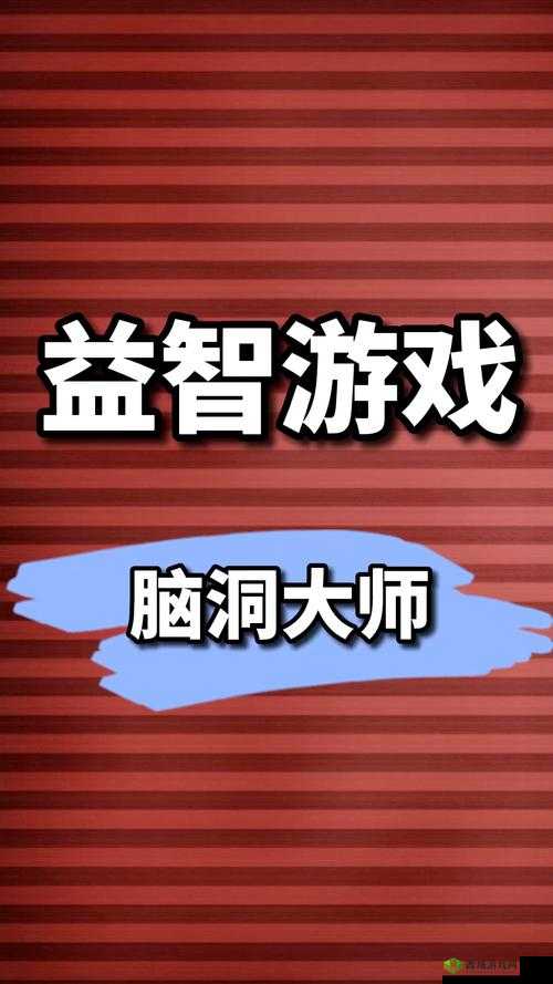 脑洞大师196关怎么过关,让他开心大笑通关技巧攻略的演变史