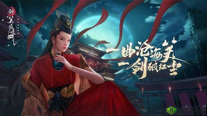 新笑傲江湖玉女剑奇遇,解锁秘籍的奇幻之旅