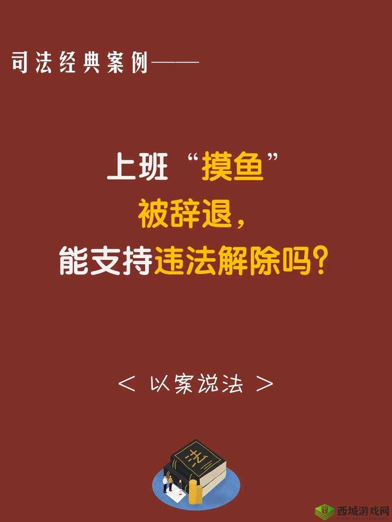我的公司996怎么不会被辞退?上班摸鱼玩法技巧攻略