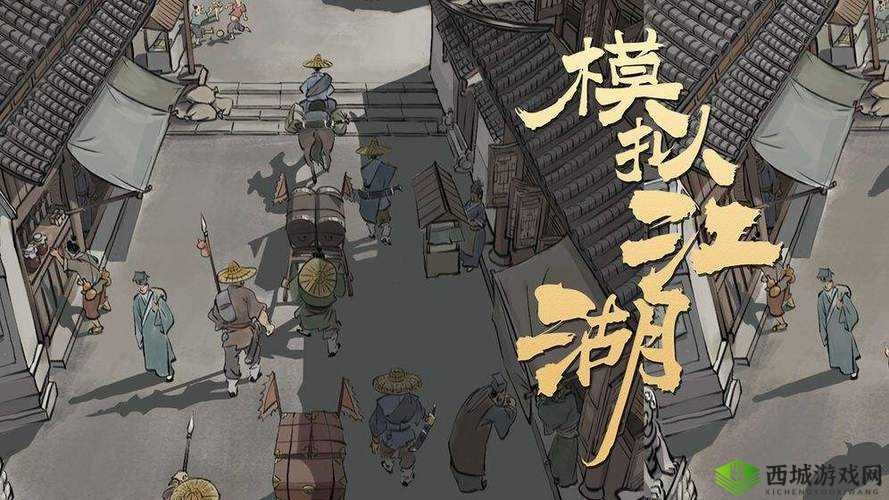 模拟江湖巳初事件完成攻略,事件触发与资源管理优化