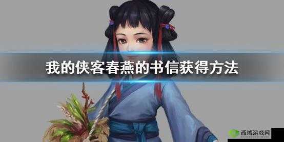 我的侠客春燕书信怎么获得,书信获得方法介绍