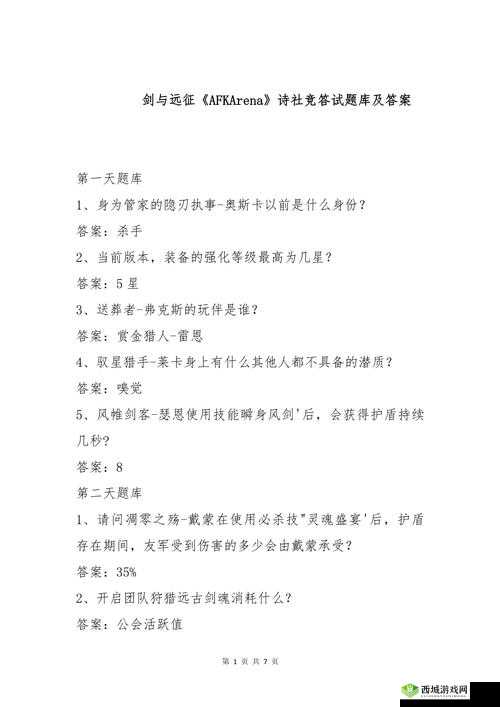 剑与远征诗社竞答6.8答案全解析:30道题目详细解答一览