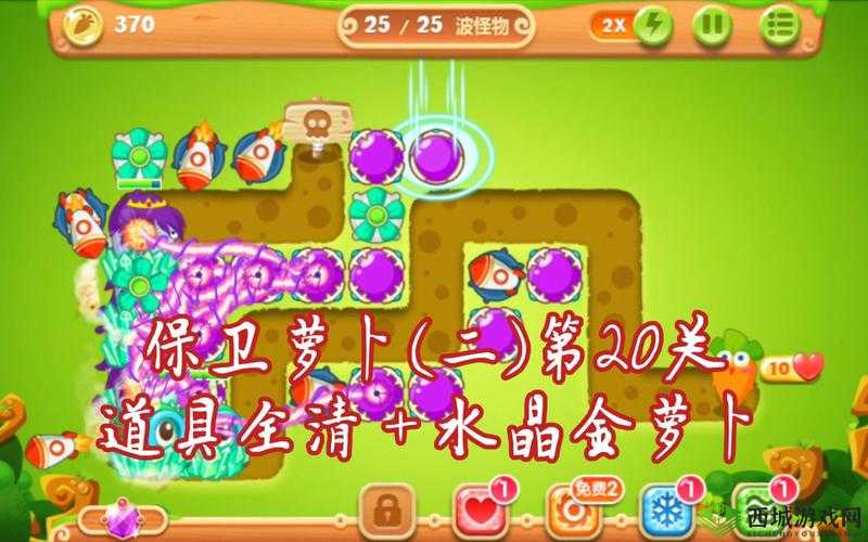 保卫萝卜第20关如何三星通关?炮塔搭配与隐藏道具路线布局全解析