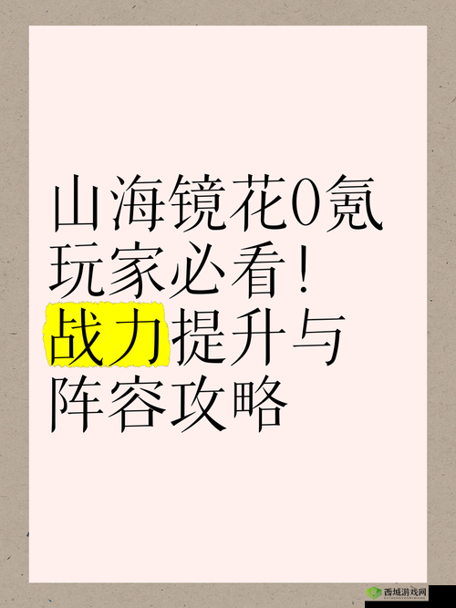 山海镜花长生震穹必看!手残党也能轻松通关的暴走攻略