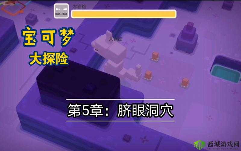 宝可梦大探险5-1卡关必看!脐眼洞穴0失误通关技巧大公开