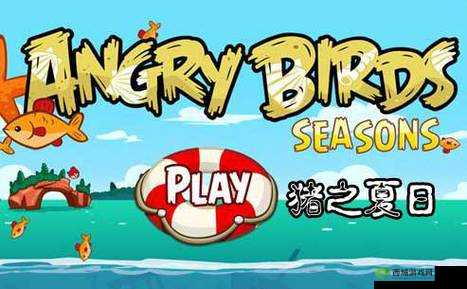 愤怒的小鸟猪之夏日海洋版究竟多好玩?玩家实测+截图曝光!