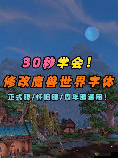 魔兽世界字体修改终极指南!3步打造专属战斗画面